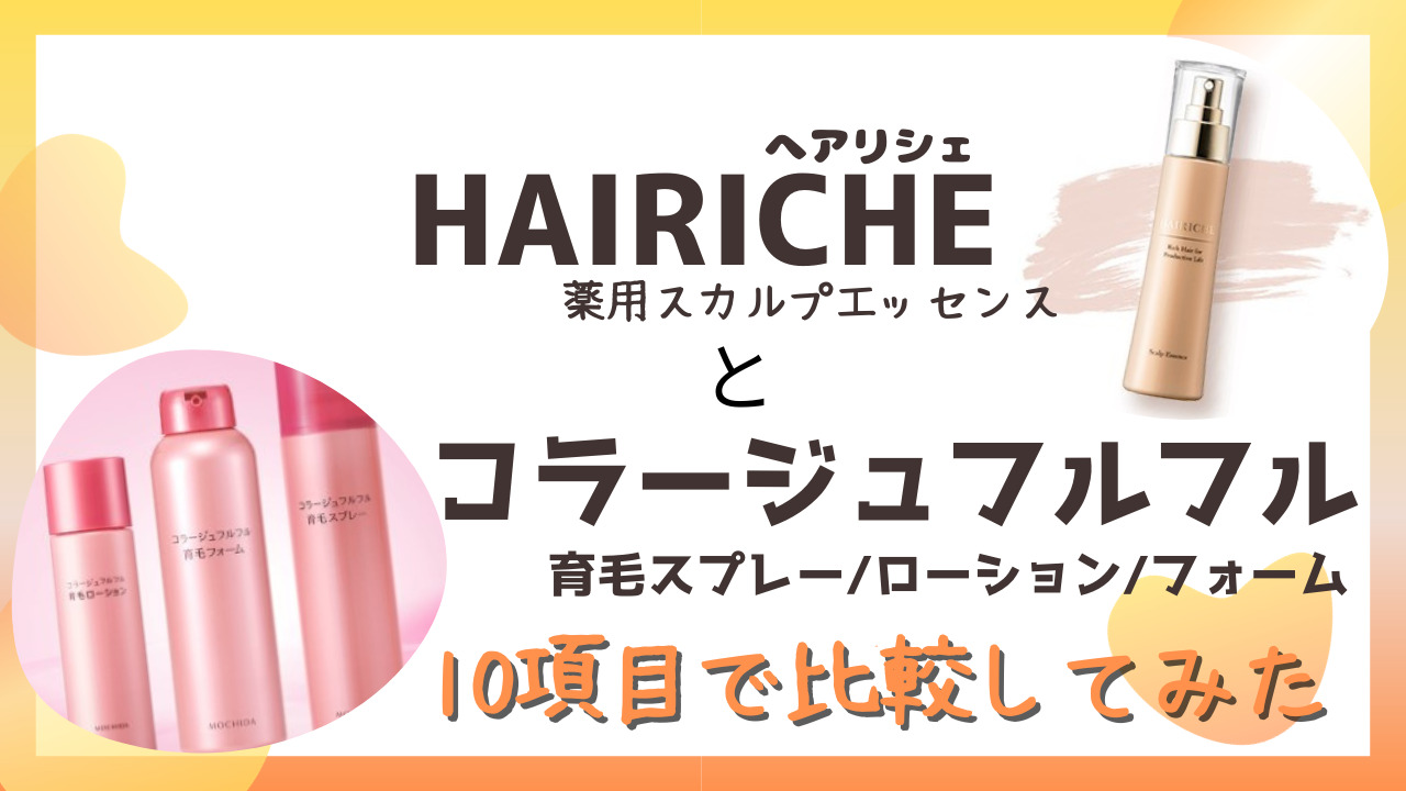 HAIRICHE(へアリシェ)とコラージュフルフル育毛を10項目で比較！